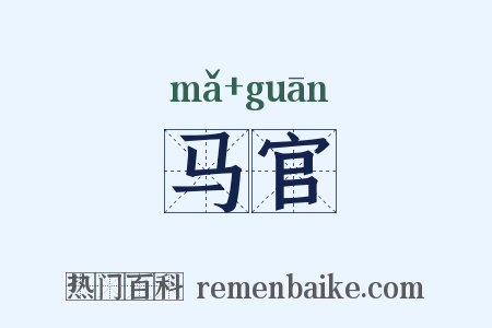 马官是什么意思的图片